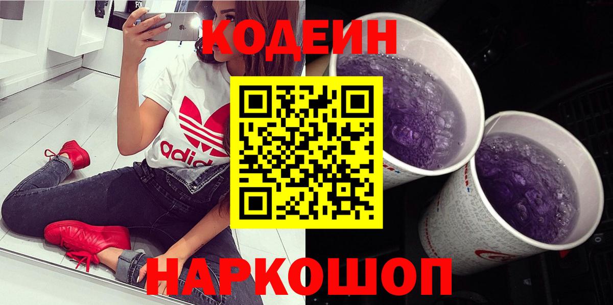 Кодеиновый сироп Lean напиток Lean (лин)  Вход с VPN  Назарово 